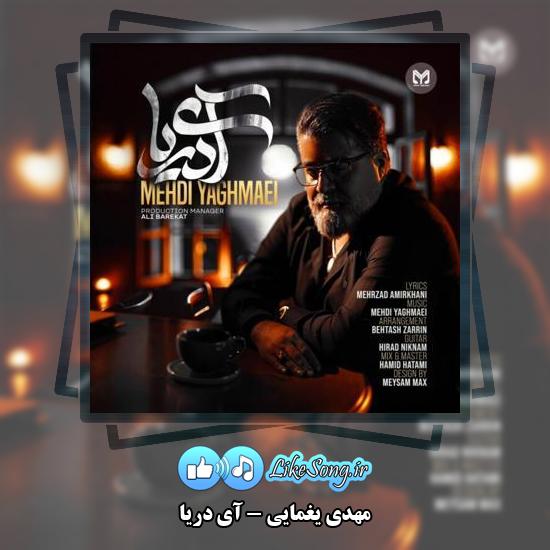 دانلود آهنگ مهدی یغمایی آی دریا 1 دانلود آهنگ مهدی یغمایی آی دریا